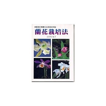 兰花栽培法 pdf epub mobi 电子书 下载