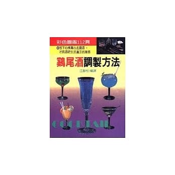 鸡尾酒调制方法 pdf epub mobi 电子书 下载