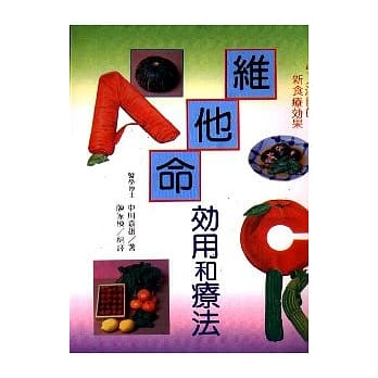 维他命效用和疗法 pdf epub mobi 电子书 下载