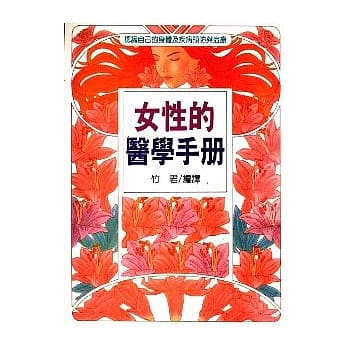 女性的医学手册 pdf epub mobi 电子书 下载