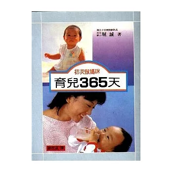 初次做妈咪育儿 365天 pdf epub mobi 电子书 下载