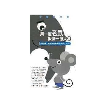 用一只老鼠扳倒一头大象 pdf epub mobi 电子书 下载