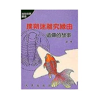 生物4－扑朔迷离究缘由 pdf epub mobi 电子书 下载