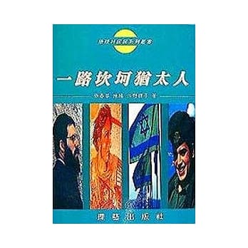 一路坎坷犹太人 pdf epub mobi 电子书 下载