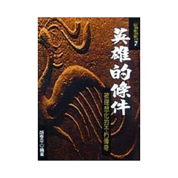 英雄的条件 （被理想化的不朽传奇） pdf epub mobi 电子书 下载