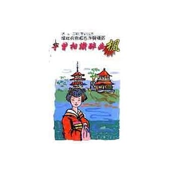 寺曾相识醉幽枫 : 深秋的京坂古寺与枫红 pdf epub mobi 电子书 下载