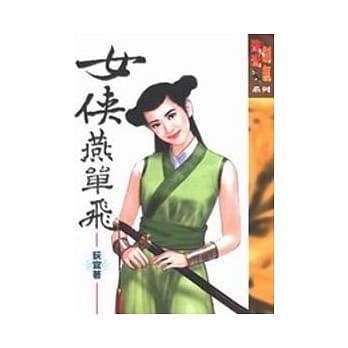 女侠燕单飞 pdf epub mobi 电子书 下载