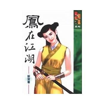 凤在江湖 pdf epub mobi 电子书 下载