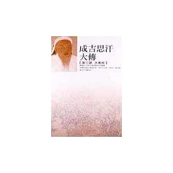 成吉思汗大传 第三话大风吹 pdf epub mobi 电子书 下载
