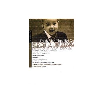 新鲜人厚黑学 pdf epub mobi 电子书 下载