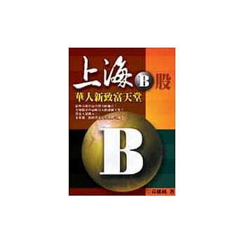 上海B股─华人新致富天堂 pdf epub mobi 电子书 下载