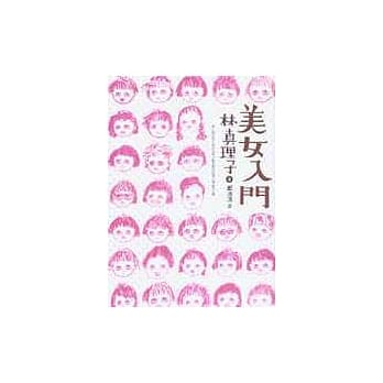 美女入门 pdf epub mobi 电子书 下载
