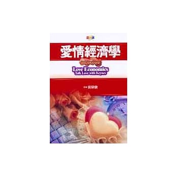 爱情经济学：与凯因斯谈恋爱 pdf epub mobi 电子书 下载