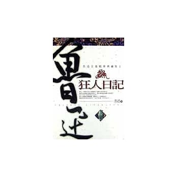 狂人日记 pdf epub mobi 电子书 下载