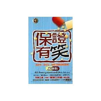 保证有笑(麻辣版) pdf epub mobi 电子书 下载