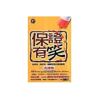保证有笑(火辣版) pdf epub mobi 电子书 下载