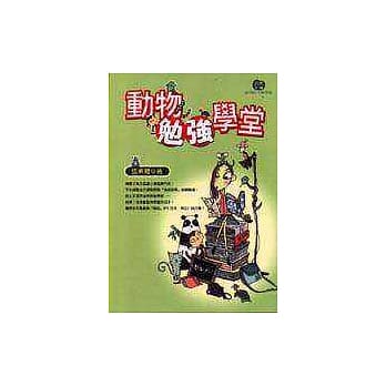 动物勉强学堂 pdf epub mobi 电子书 下载