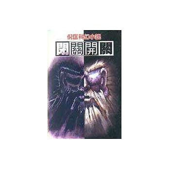 闭关开关 pdf epub mobi 电子书 下载