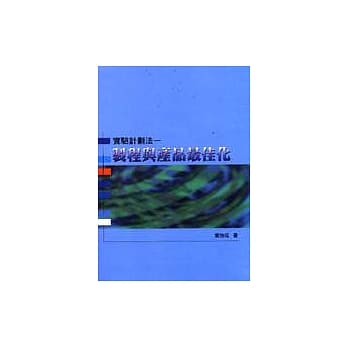 实验计划法：制程与产品最佳化 pdf epub mobi 电子书 下载