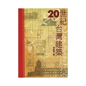 20世纪台湾建筑 pdf epub mobi 电子书 下载