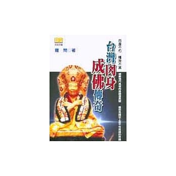 台湾肉身成佛传奇 pdf epub mobi 电子书 下载