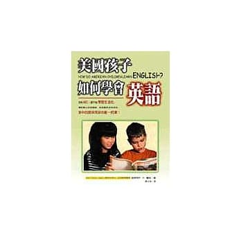 美国孩子如何学会英语 pdf epub mobi 电子书 下载