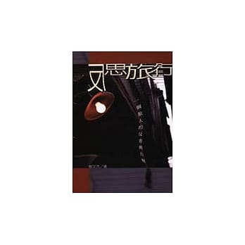 反思旅行:一个旅人的反省与告解 pdf epub mobi 电子书 下载