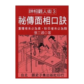 秘传面相口诀 pdf epub mobi 电子书 下载