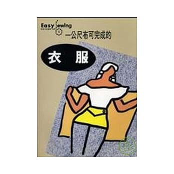 一公尺布可完成的衣服 pdf epub mobi 电子书 下载