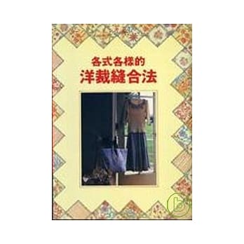 各式各样的洋裁缝合法 pdf epub mobi 电子书 下载
