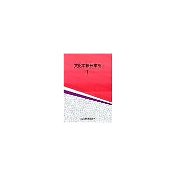 文化中级日本语Ⅰ（中译本） pdf epub mobi 电子书 下载