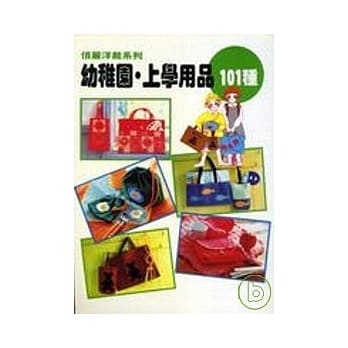 幼稚园．上学用品101 种 pdf epub mobi 电子书 下载