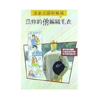 为妳的他编织毛衣 pdf epub mobi 电子书 下载