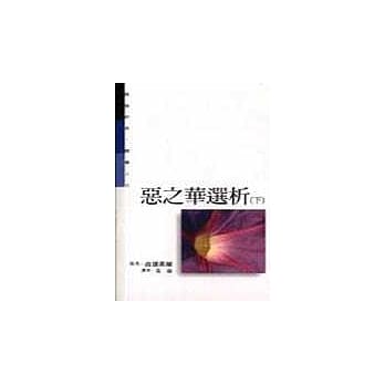 恶之华选析(下) pdf epub mobi 电子书 下载