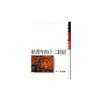 给青年的十二封信 pdf epub mobi 电子书 下载