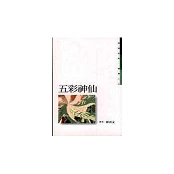 五彩神仙 pdf epub mobi 电子书 下载