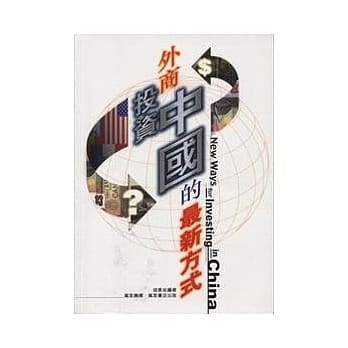 外商投资中国的最新方式 pdf epub mobi 电子书 下载