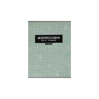 国台对照活用辞典(精装)(上、下册) pdf epub mobi 电子书 下载