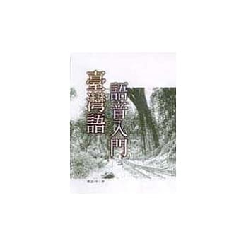 台湾语语音入门 pdf epub mobi 电子书 下载