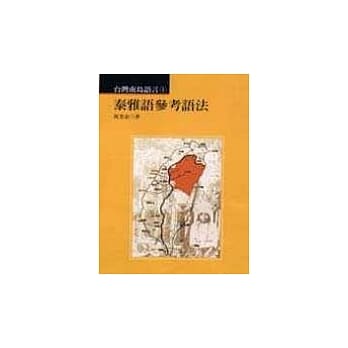 泰雅语参考语法 pdf epub mobi 电子书 下载