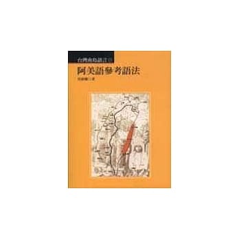 阿美语参考语法 pdf epub mobi 电子书 下载