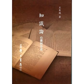 知识论：心灵与存有 pdf epub mobi 电子书 下载