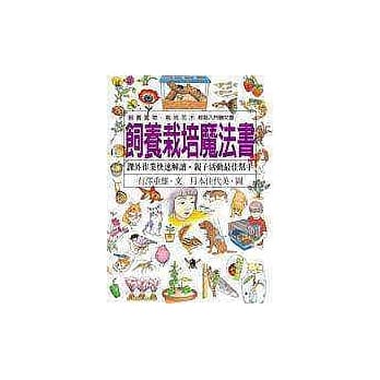 饲养栽培魔法书 pdf epub mobi 电子书 下载