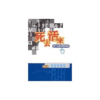死去活来－与IT企业巨头的对话 pdf epub mobi 电子书 下载