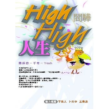 High High 人生--阎骅的一千零一Yeah pdf epub mobi 电子书 下载