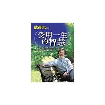 受用一生的智慧 pdf epub mobi 电子书 下载