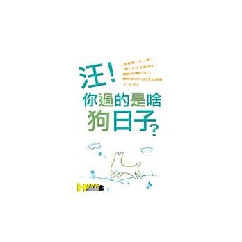 汪！你过的是啥狗日子？ pdf epub mobi 电子书 下载