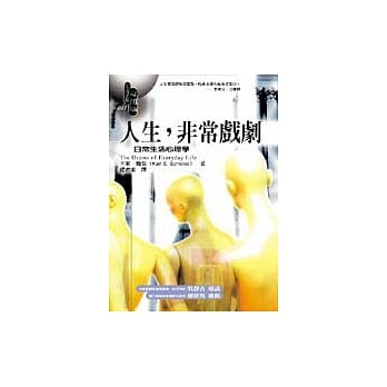人生，非常戏剧──日常生活心理学 pdf epub mobi 电子书 下载