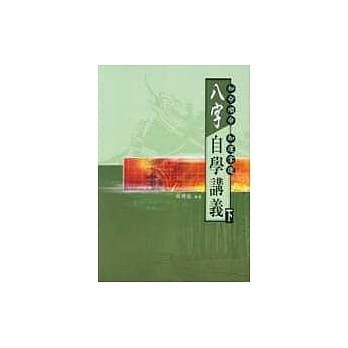 八字自学讲义(下) pdf epub mobi 电子书 下载