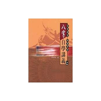 八字自学讲义(上) pdf epub mobi 电子书 下载